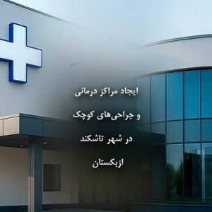 مرکز جراحی های کوچک